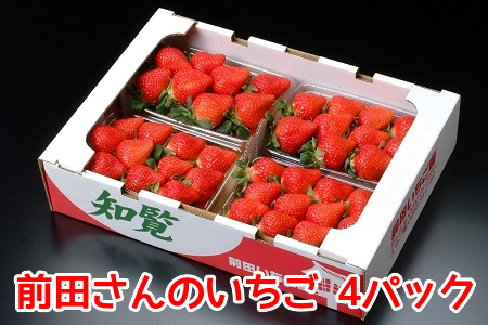 043-01 前田さんのいちご4パック