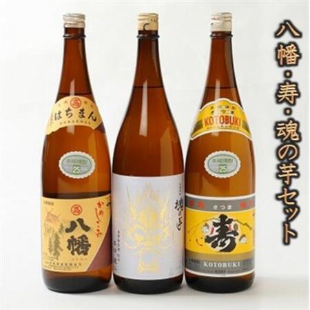 026-71 八幡・寿・魂の芋セット