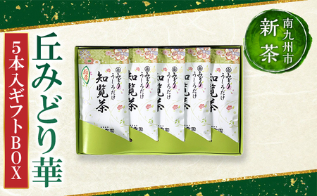 078-09 【知覧茶新茶祭り】お茶の芳香園 岳みどり華5本入ギフトBOX