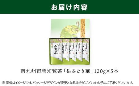 078-09 【知覧茶新茶祭り】お茶の芳香園 岳みどり華5本入ギフトBOX