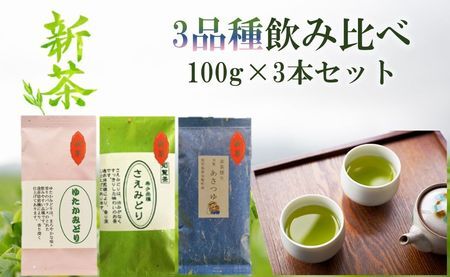 033-20 【知覧茶新茶祭り】3品種飲み比べ