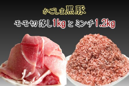 090-03 かごしま黒豚モモ切落し1kg & 黒豚ミンチ1.2kg