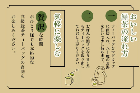 051-24 かごしま知覧茶 深蒸し茶ティーバッグ「緑の匠」