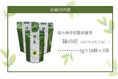 051-24 かごしま知覧茶 深蒸し茶ティーバッグ「緑の匠」