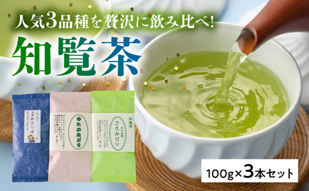 033-23 人気3品種知覧茶を贅沢に飲み比べ！