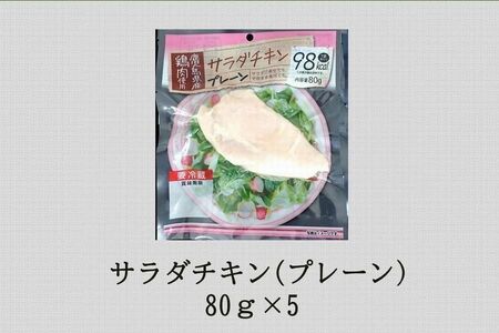 022-28 サラダチキン3種