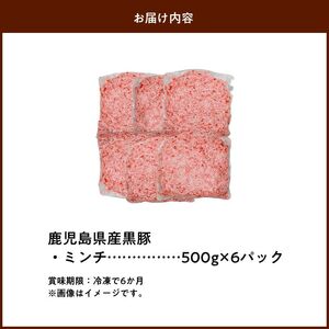 027-50 鹿児島県産黒豚ミンチ500g×6Pセット