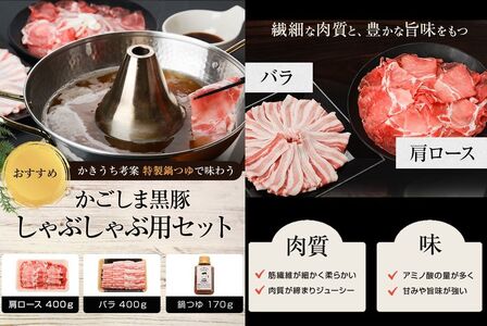 071-06 かごしま黒豚しゃぶしゃぶセット(鍋つゆ付き)