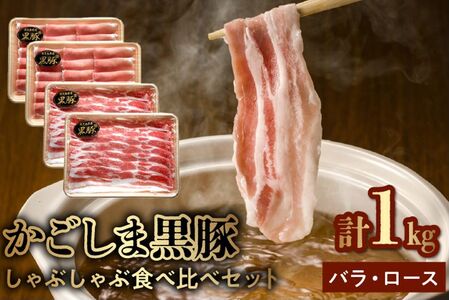 106-07 かごしま黒豚しゃぶしゃぶ食べ比べセット