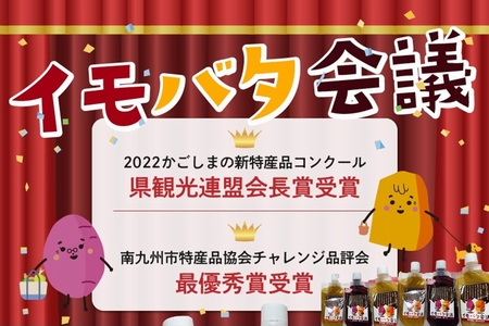 104-04 イモバタ会議と芋けんぴと黒豚みそのセット