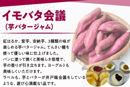 104-04 イモバタ会議と芋けんぴと黒豚みそのセット