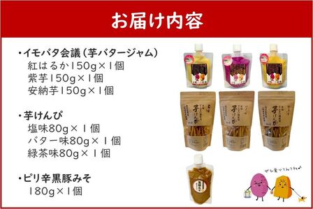 104-04 イモバタ会議と芋けんぴと黒豚みそのセット