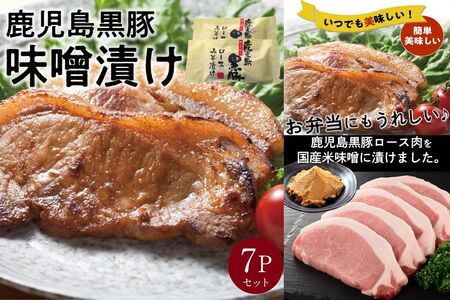 062-1-17 鹿児島黒豚味噌漬け7Pセット