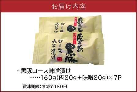 062-1-17 鹿児島黒豚味噌漬け7Pセット