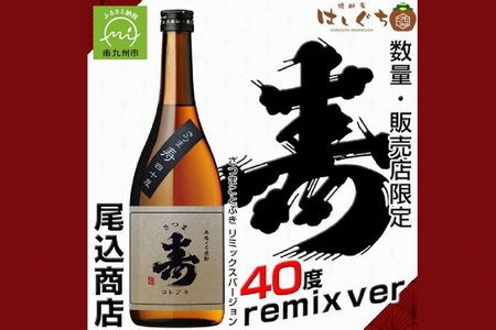 026-A-029 尾込商店 数量限定芋焼酎「寿原酒」