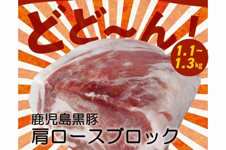 008-75 鹿児島黒豚肩ロースブロック まるごと塊のまま1.1~1.3kg