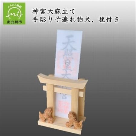 046-30 神宮大麻立て 手彫り子連れ狛犬、毬付き