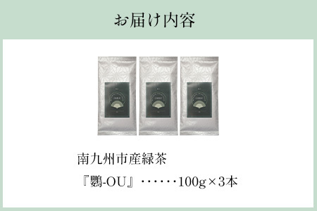 118-01 小堀製茶の2025年産煎茶『鸚-OU』3本セット