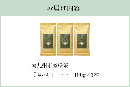 118-02 小堀製茶の2025年産煎茶『翠-SUI』3本セット