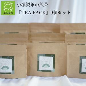 小堀製茶の2025年産煎茶『TEA PACK』9個セット【1186001】