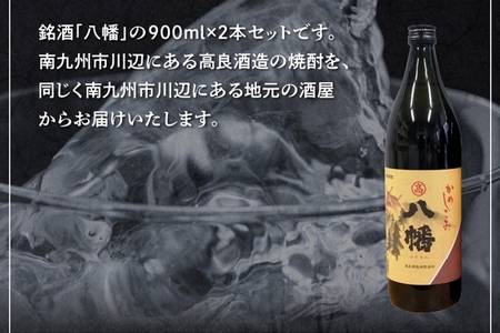 069-23 焼酎がお好きな方に！八幡900ml×2本