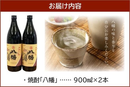 069-23 焼酎がお好きな方に！八幡900ml×2本