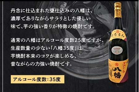 069-26 焼酎「八幡35度」1.8L×2本 | 鹿児島県南九州市