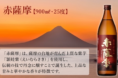 047-26 焼酎「赤薩摩・黒薩摩」900mlセット