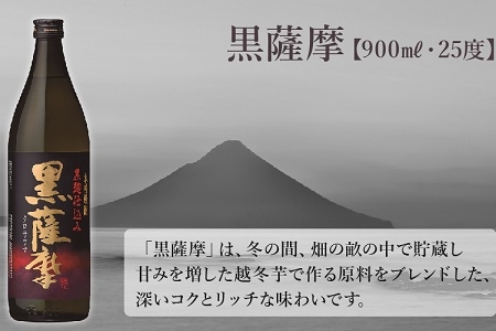047-26 焼酎「赤薩摩・黒薩摩」900mlセット