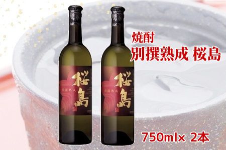 037-33 焼酎 「別撰熟成 桜島」750ml×2本 | 鹿児島県南九州市