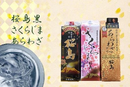 037-39 焼酎 「桜島黒・さくらじま・あらわざ」紙パックセット