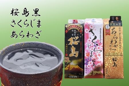 037-39 焼酎 「桜島黒・さくらじま・あらわざ」紙パックセット