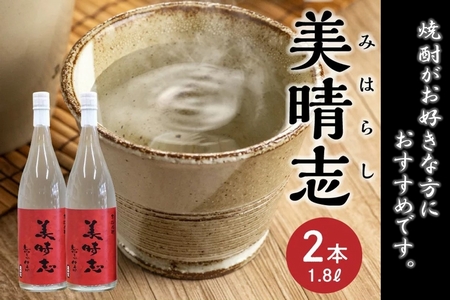 069-28 焼酎「美晴志みはらし」1.8L×2本