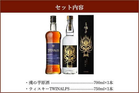 026-A-050 魂の芋原酒・ウィスキーTWINALPS