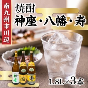 焼酎 「神座・八幡・寿」1.8L×3本【1186032】