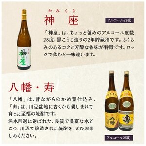 焼酎 「神座・八幡・寿」1.8L×3本【1186032】