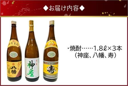 焼酎 「神座・八幡・寿」1.8L×3本【1186032】