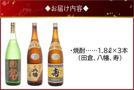 101-13 焼酎 「田倉・八幡・寿」1.8L×3本