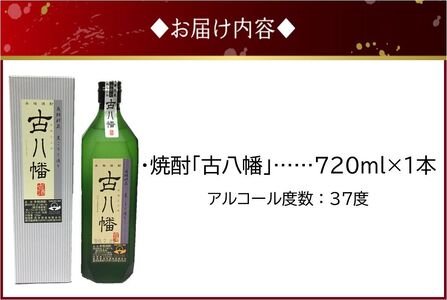 101-17 焼酎 「古八幡37度」720ml