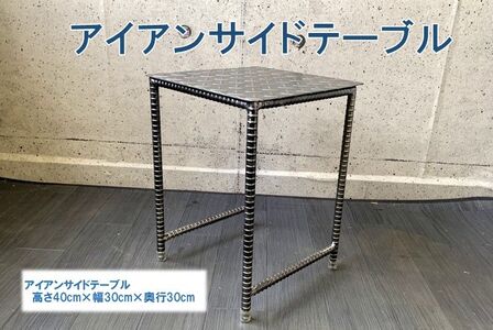 070-24 アンティーク調 アイアンサイドテーブル | 鹿児島県南