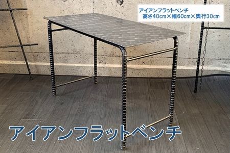 070-27 アンティーク調 アイアンフラットベンチ