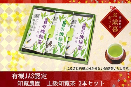 012-19-1 【お歳暮に】有機JAS認定 上級知覧茶 3本セット