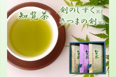 011-05 知覧茶 剣のしずく80g×1、さつまの剣100g×2