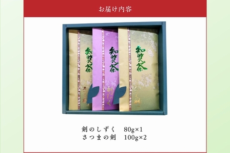 011-05 知覧茶 剣のしずく80g×1、さつまの剣100g×2