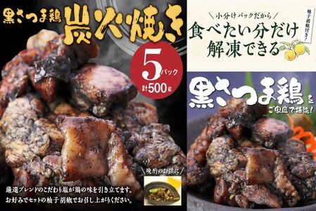 028-30 黒さつま鶏炭火焼き5パックセット(ゆず胡椒付き)