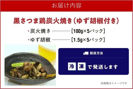 028-30 黒さつま鶏炭火焼き5パックセット(ゆず胡椒付き)