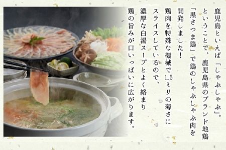 028-28 黒さつま鶏しゃぶしゃぶ4~5人前