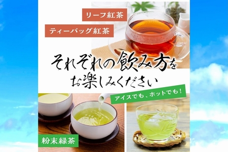 123-04 知覧茶 紅茶･粉末緑茶セット