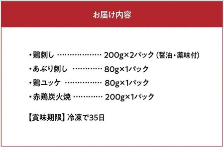 059-06 「刺身専用鶏」鶏刺し・あぶり刺し・鶏ユッケ・赤鶏炭火焼 セット