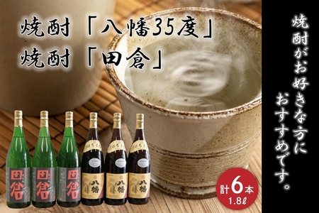 069-32 焼酎「八幡35度」1.8L×3本･焼酎「田倉」1.8L×3本